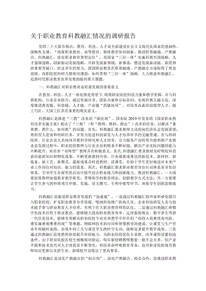 关于职业教育科教融汇情况的调研报告.docx