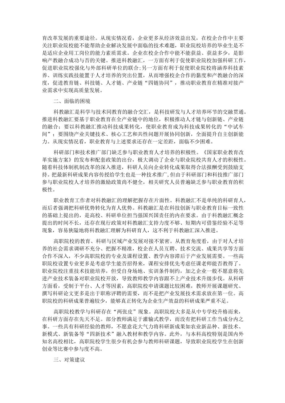 关于职业教育科教融汇情况的调研报告.docx_第2页