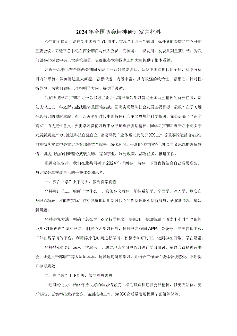 2024年全国两会精神研讨发言材料三.docx_第1页