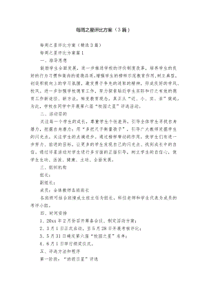 每周之星评比方案（3篇）.docx