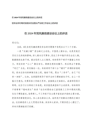 （2篇）在2024年党风廉政建设会议上的讲话在全面从严治党工作会议上的讲话.docx