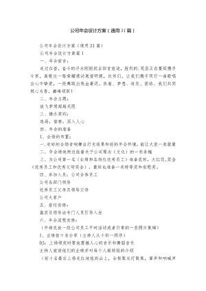 公司年会设计方案（通用31篇）.docx