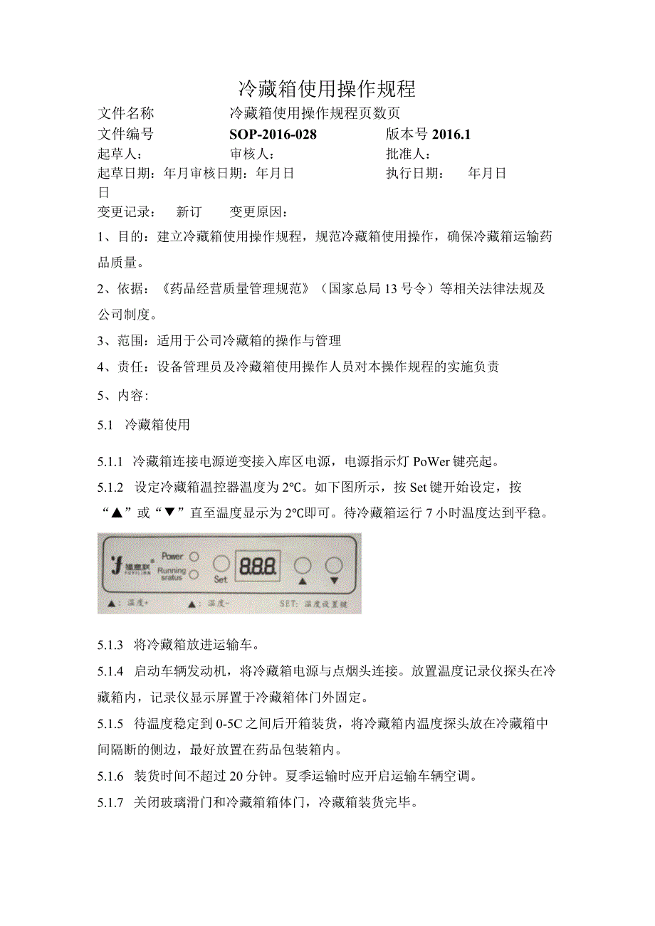 冷藏箱使用操作规程.docx_第1页