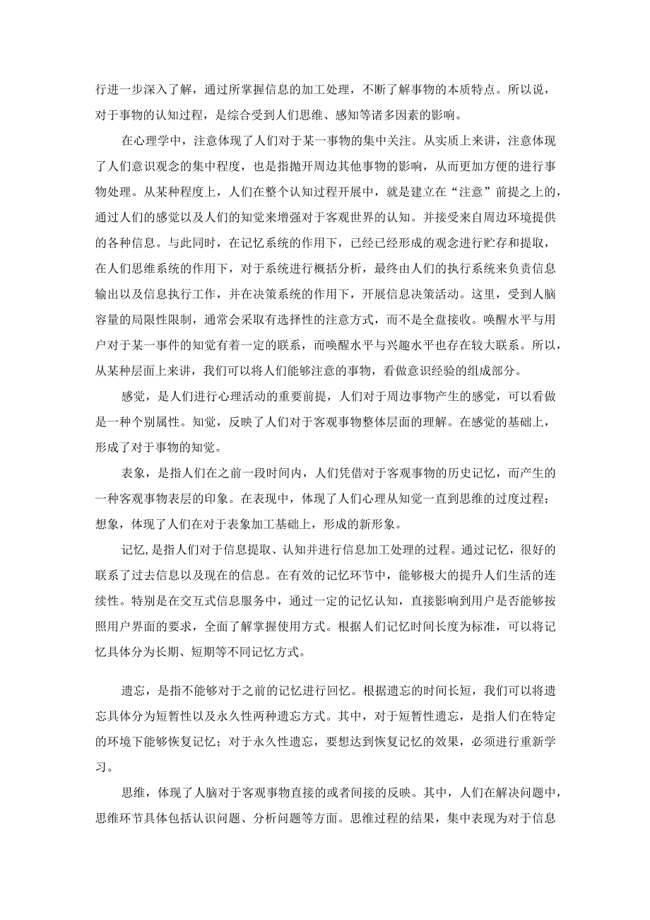 基于认知心理学的交互式信息服务分析研究应用心理学专业.docx_第3页