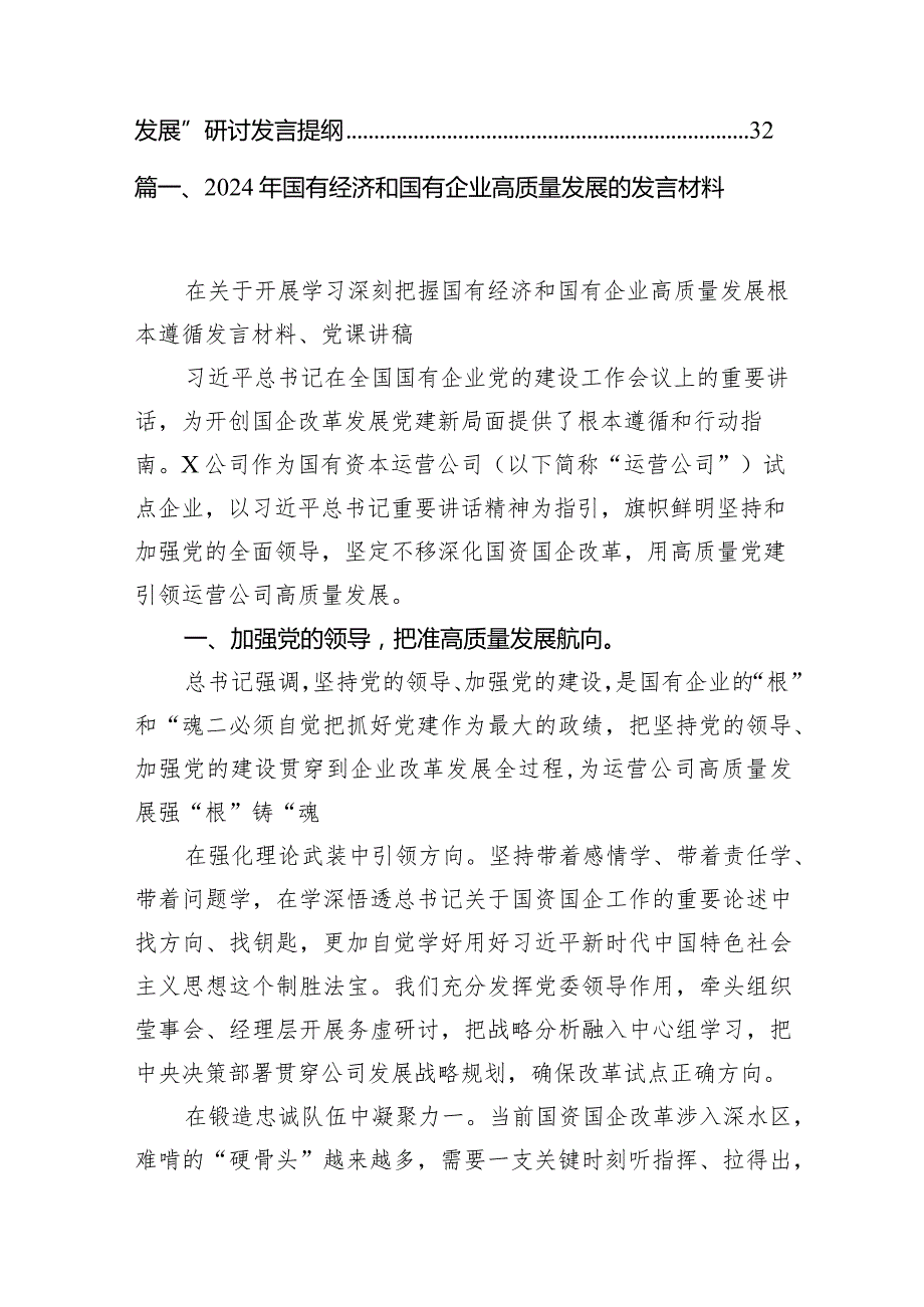 （8篇）2024年国有经济和国有企业高质量发展的发言材料参考范文.docx_第2页