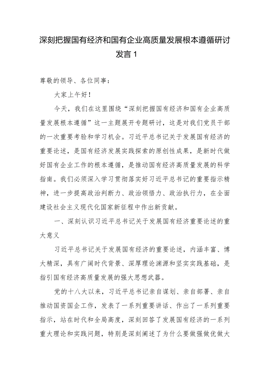 国企公司党员干部职工深刻把握国有经济和国有企业高质量发展根本遵循研讨发言3篇.docx_第1页