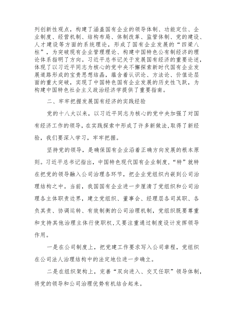 国企公司党员干部职工深刻把握国有经济和国有企业高质量发展根本遵循研讨发言3篇.docx_第3页