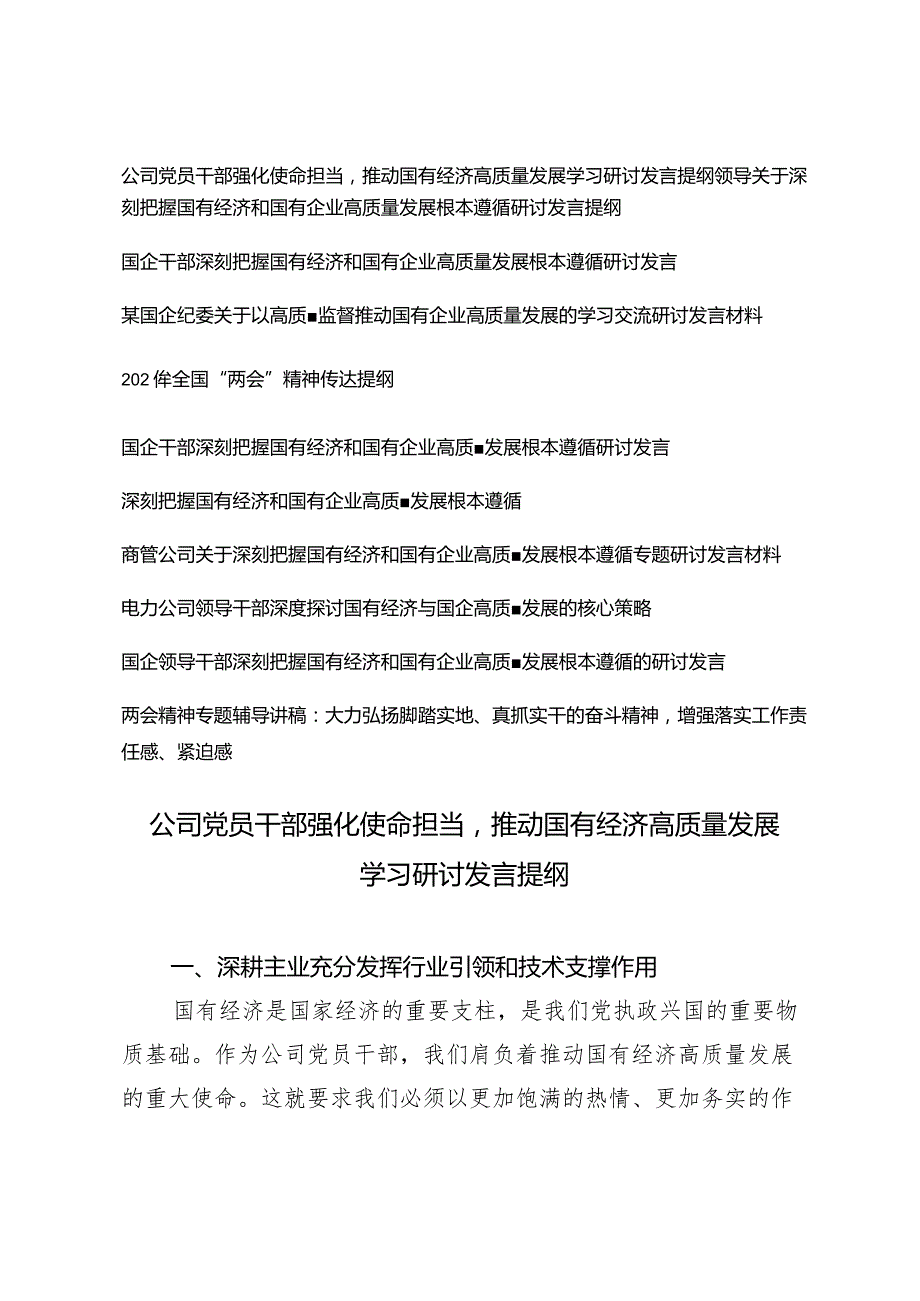 （11篇）2024年公司党员干部强化使命担当推动国有经济高质量发展学习研讨发言提纲.docx_第1页