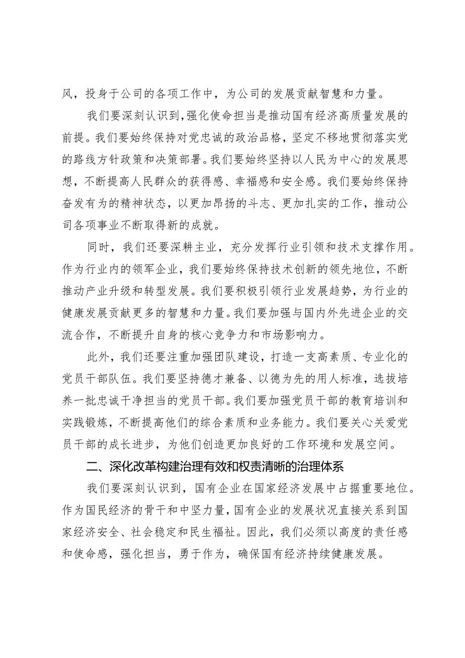 （11篇）2024年公司党员干部强化使命担当推动国有经济高质量发展学习研讨发言提纲.docx_第2页