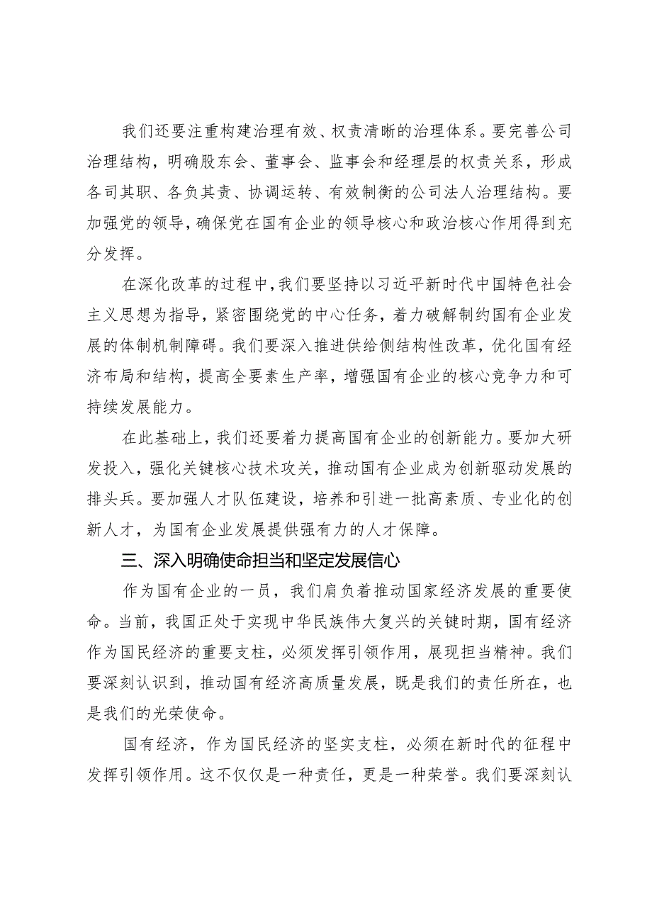 （11篇）2024年公司党员干部强化使命担当推动国有经济高质量发展学习研讨发言提纲.docx_第3页