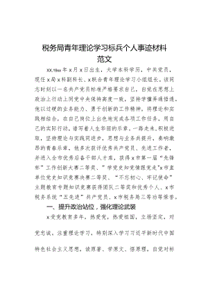 税务单位青年理论学习标兵个人事迹材料局.docx