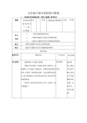 可爱的四川教案.docx