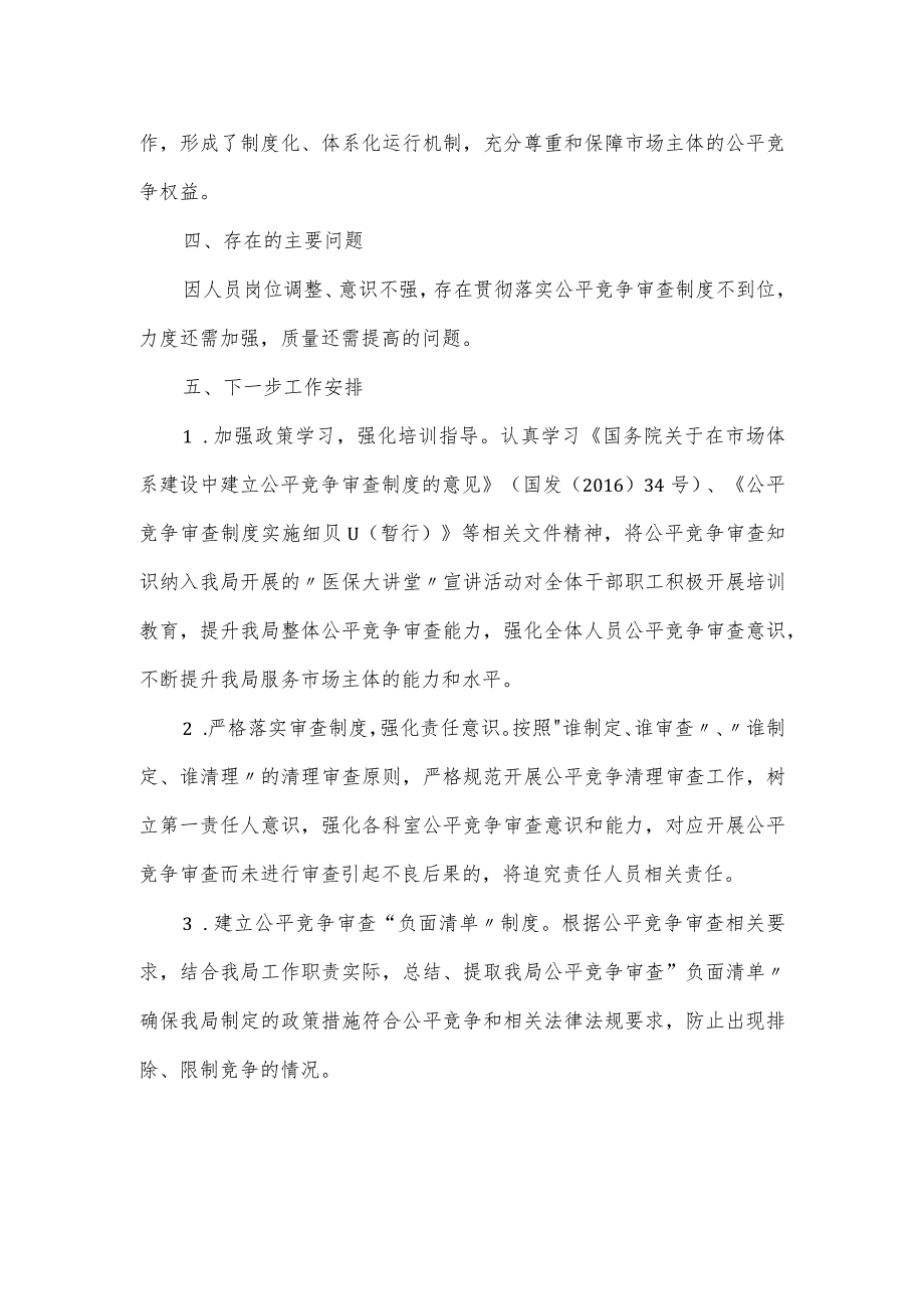 医疗保障局2024年第一季度落实公平竞争审查工作情况总结汇报.docx_第2页