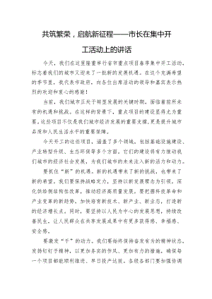 共筑繁荣启航新征程——市长在集中开工活动上的讲话.docx