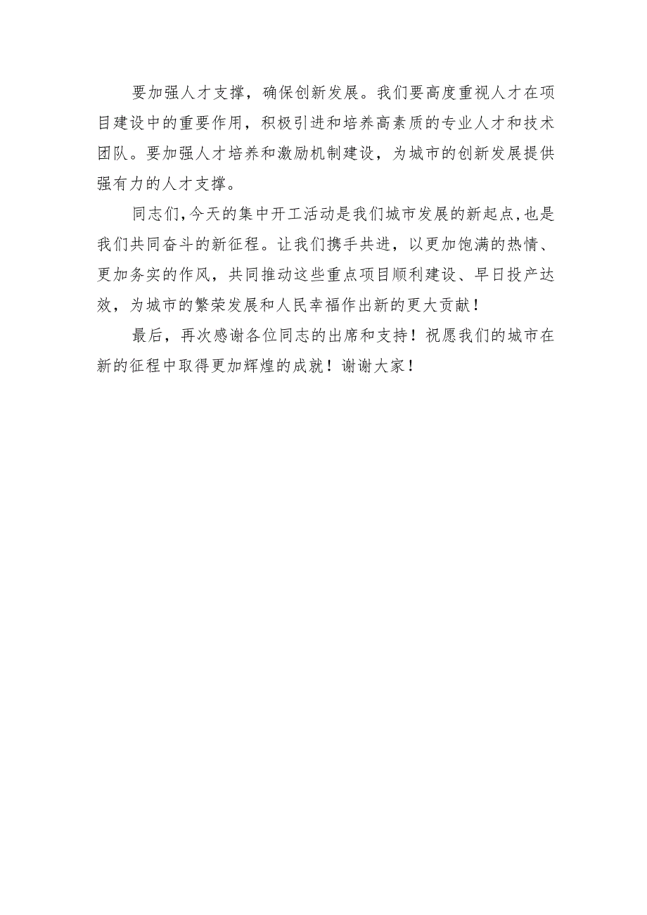 共筑繁荣启航新征程——市长在集中开工活动上的讲话.docx_第3页