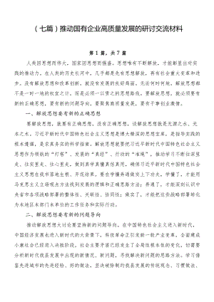 （七篇）推动国有企业高质量发展的研讨交流材料.docx