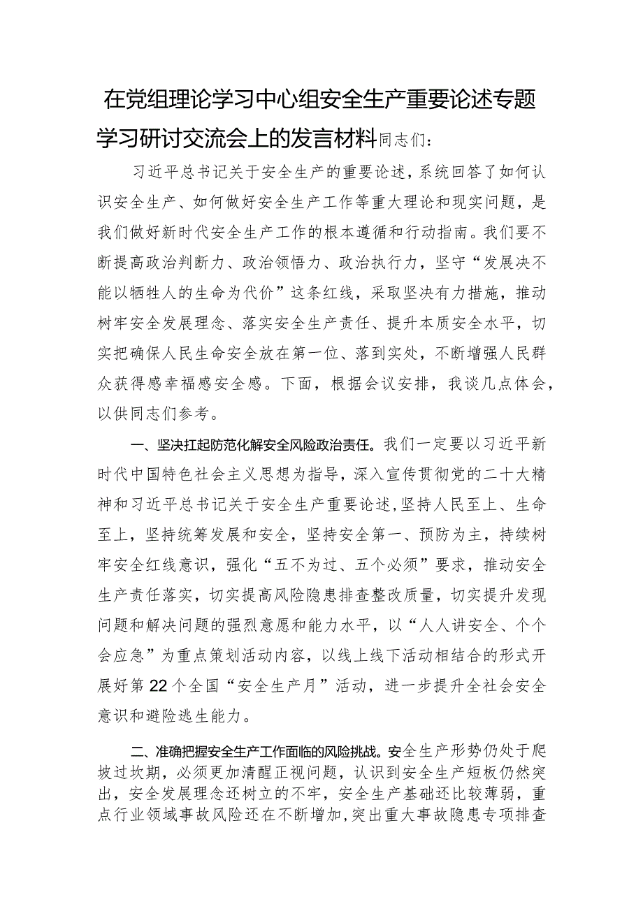 在中心组安全生产重要论述专题学习研讨交流会上的发言材料.docx_第1页