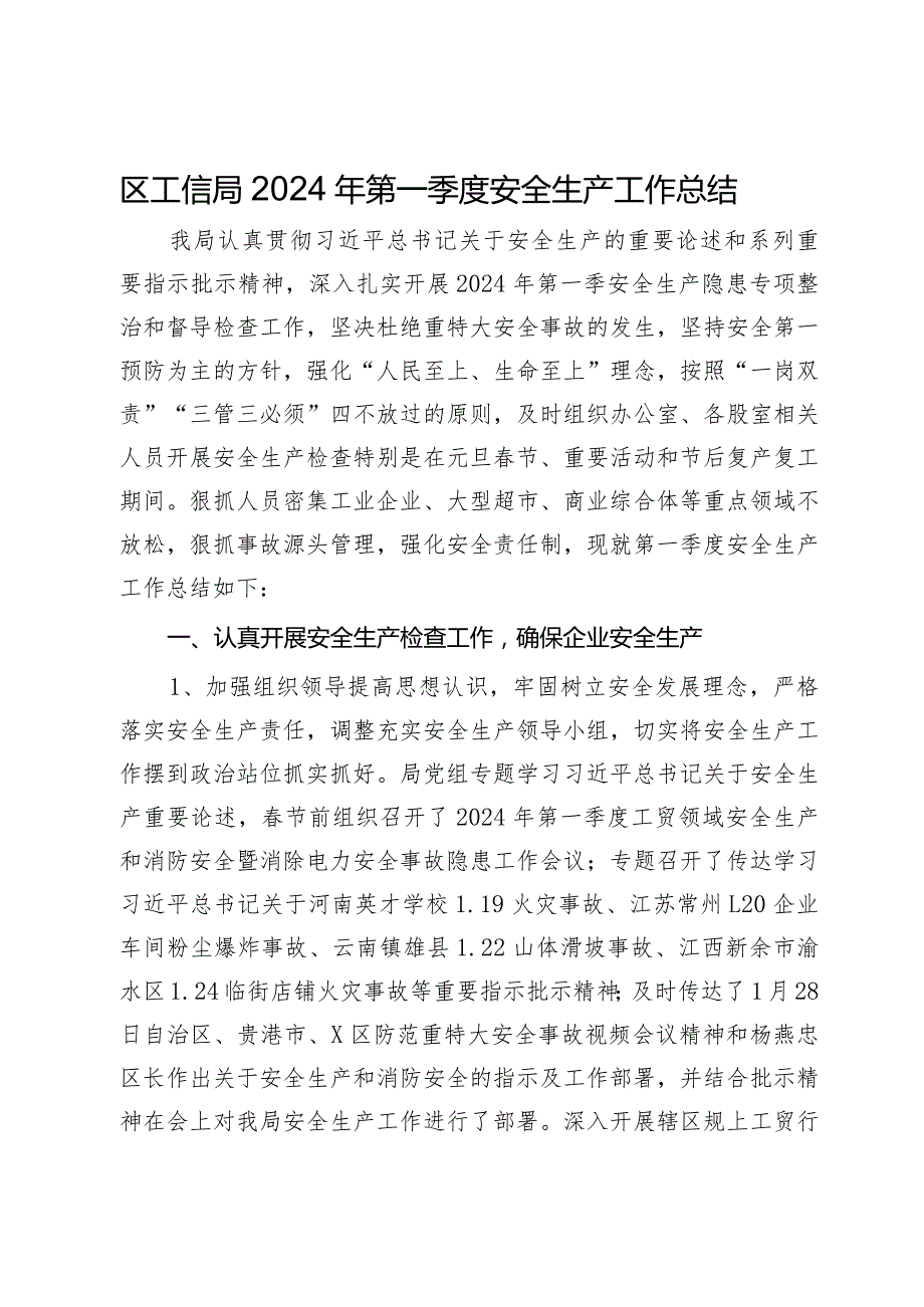 区工信局2024年第一季度安全生产工作总结.docx_第1页