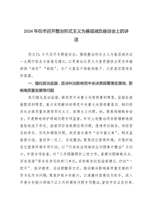 （2篇）2024年在市召开整治形式主义为基层减负座谈会上的讲话.docx