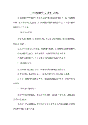 任课教师安全责任清单.docx