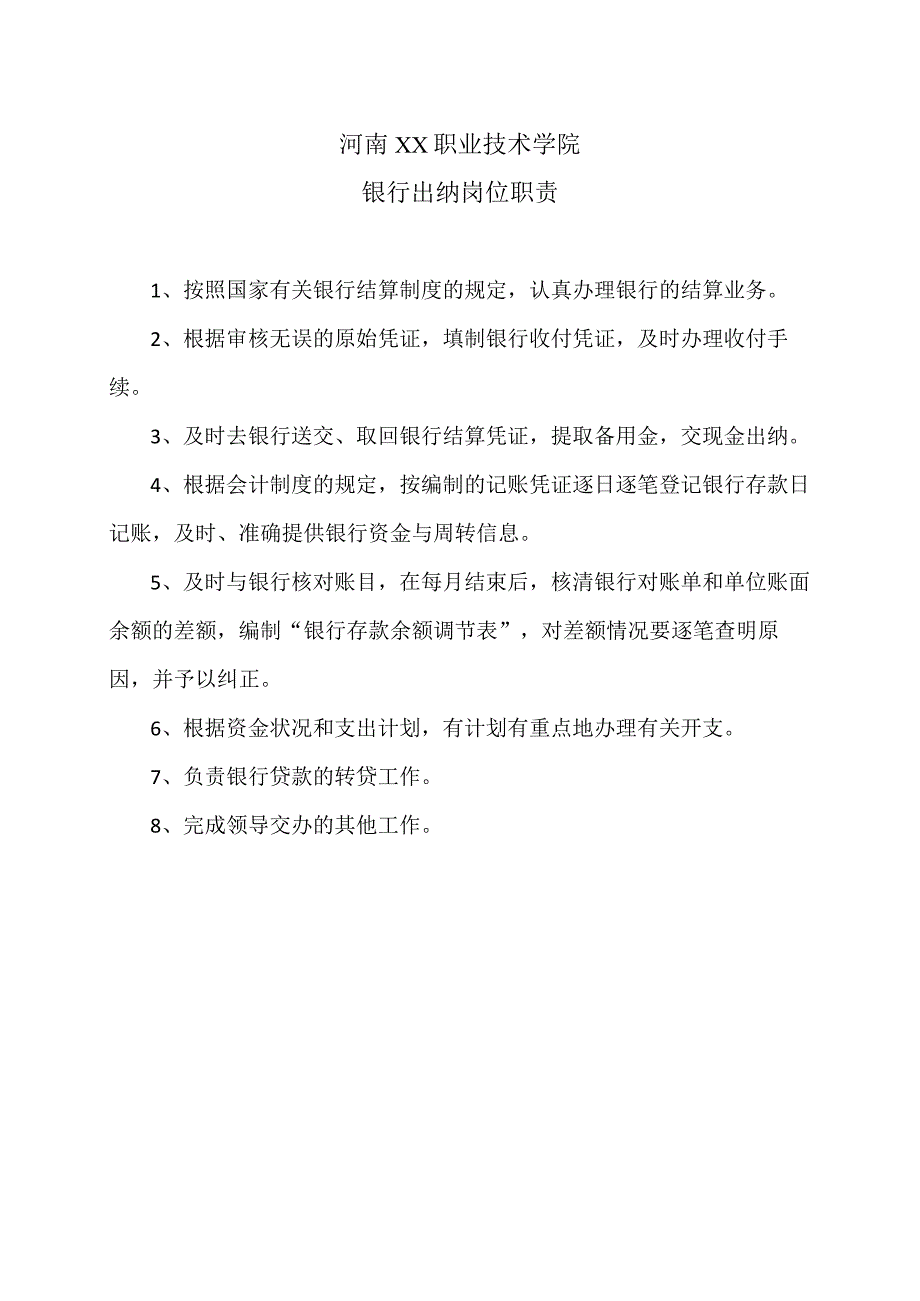 河南XX职业技术学院银行出纳岗位职责（2024年）.docx_第1页