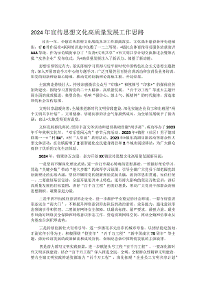 2024年宣传思想文化高质量发展工作思路.docx