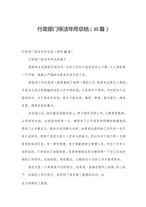 行政部门保洁年终总结（30篇）.docx