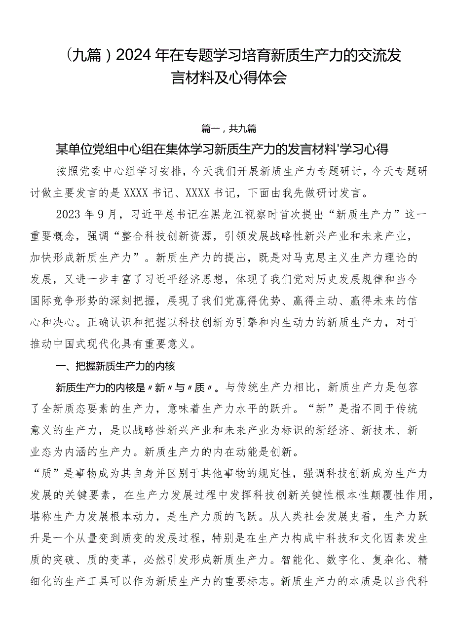 （九篇）2024年在专题学习培育新质生产力的交流发言材料及心得体会.docx_第1页