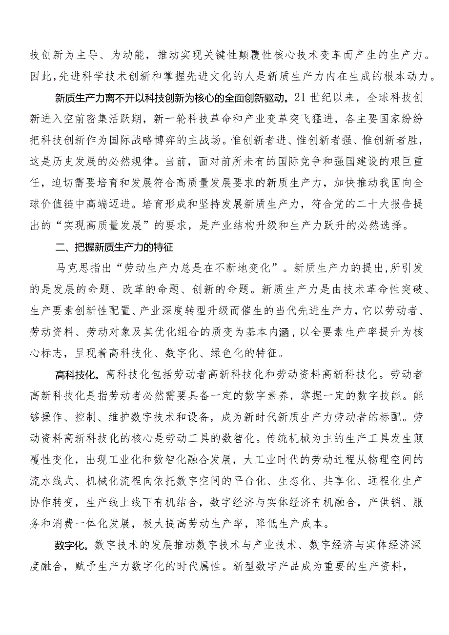 （九篇）2024年在专题学习培育新质生产力的交流发言材料及心得体会.docx_第2页