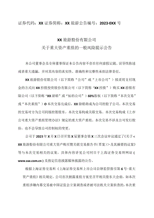 XX旅游股份有限公司关于重大资产重组的一般风险提示公告（2024年）.docx