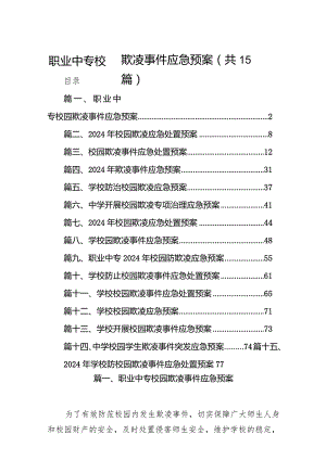 职业中专校园欺凌事件应急预案15篇（详细版）.docx