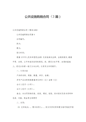 公共设施购销合同（3篇）.docx