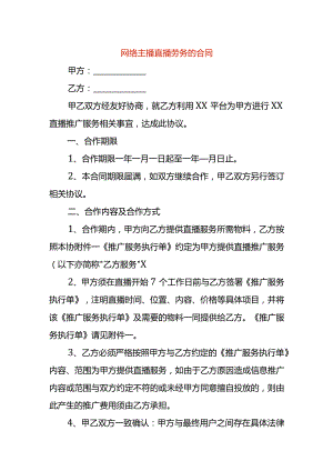 网络主播直播劳务的合同.docx