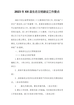 2023年XX县生态文明建设工作要点.docx