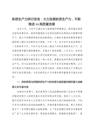 新质生产力研讨发言：大力发展新质生产力不断推进高质量发展.docx