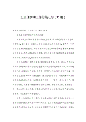 班主任学期工作总结汇总（35篇）.docx