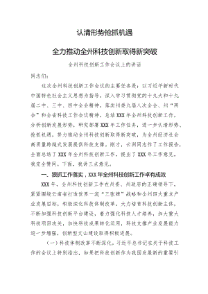 全州科技创新工作会议上的讲话.docx