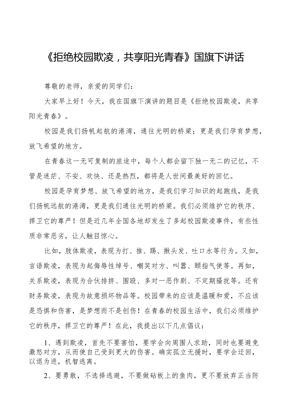 《校园欺凌成为过去让我们的校园充满阳光和温暖》等预防校园欺凌国旗下讲话系列范文(十一篇).docx_第1页