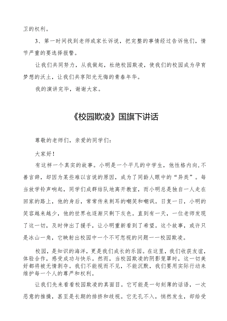 《校园欺凌成为过去让我们的校园充满阳光和温暖》等预防校园欺凌国旗下讲话系列范文(十一篇).docx_第2页