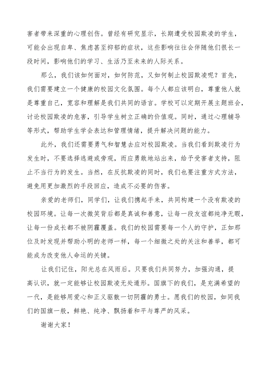 《校园欺凌成为过去让我们的校园充满阳光和温暖》等预防校园欺凌国旗下讲话系列范文(十一篇).docx_第3页