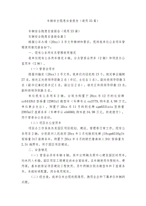 车辆安全隐患自查报告（通用33篇）.docx