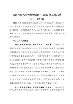 区退役军人事务局领导班子2023年工作总结及下一步打算.docx