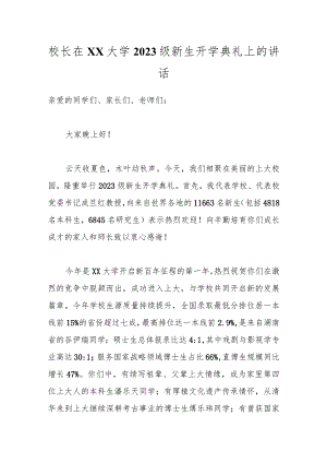 校长在XX大学2023级新生开学典礼上的讲话.docx