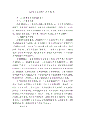 关于企业自查报告（通用30篇）.docx