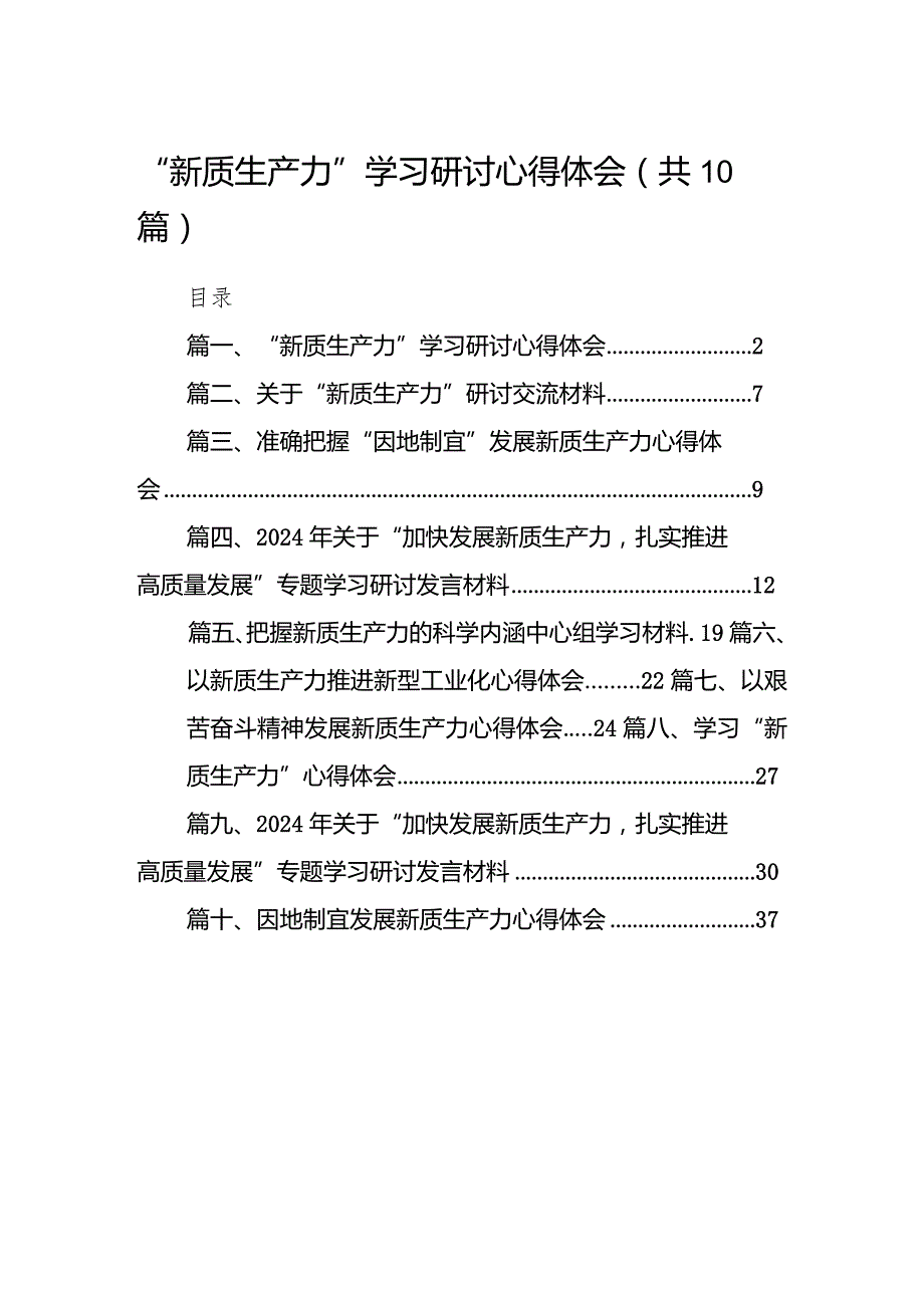 “新质生产力”学习研讨心得体会（共10篇）.docx_第1页