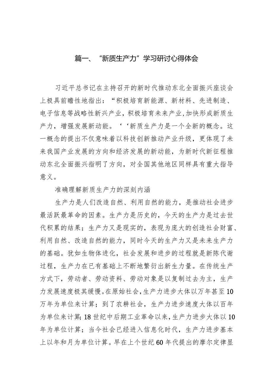 “新质生产力”学习研讨心得体会（共10篇）.docx_第2页