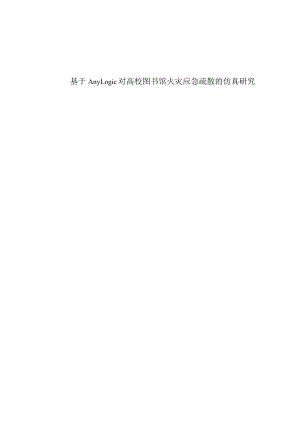 基于AnyLogic对高校图书馆火灾应急疏散的仿真研究分析应急管理专业.docx