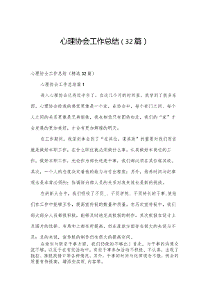 心理协会工作总结（32篇）.docx