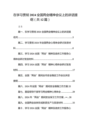 在学习贯彻全国两会精神会议上的讲话提纲(12篇合集).docx