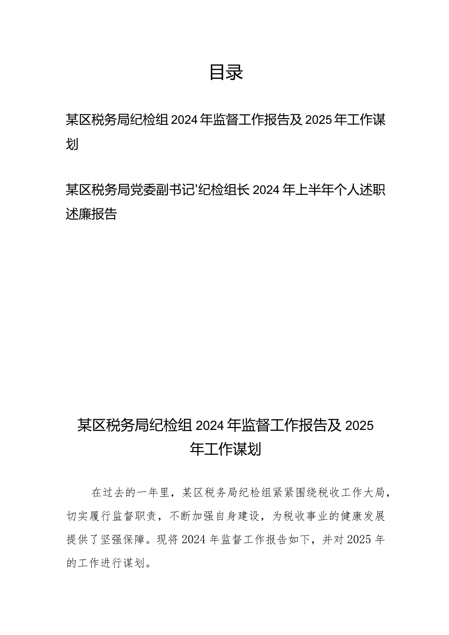 区税务局纪检组2024年监督工作报告及2025年工作谋划+某区税务局党委副书记、纪检组长2024年上半年个人述职述廉报告.docx_第1页